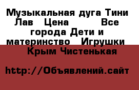 Музыкальная дуга Тини Лав › Цена ­ 650 - Все города Дети и материнство » Игрушки   . Крым,Чистенькая